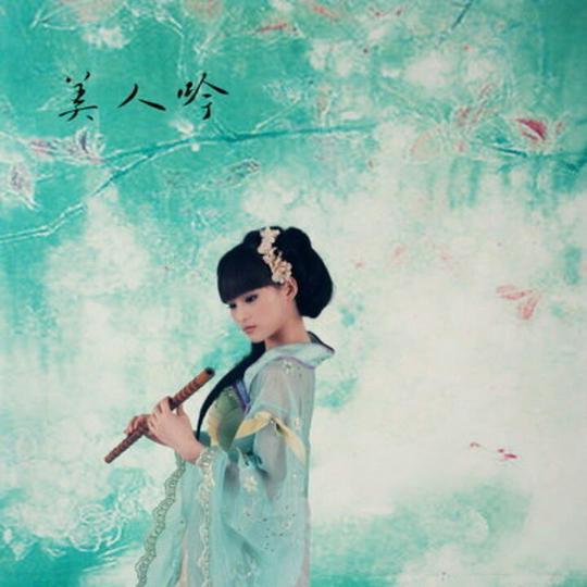 美人吟
