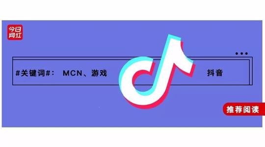 1,抖音正招募游戏mcn机构,提供除腾讯系之外的游戏跳转下载