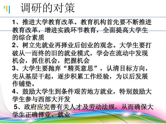 增进实践环节教育,全面提高大学生的综合素质2,树立先就业再择业后