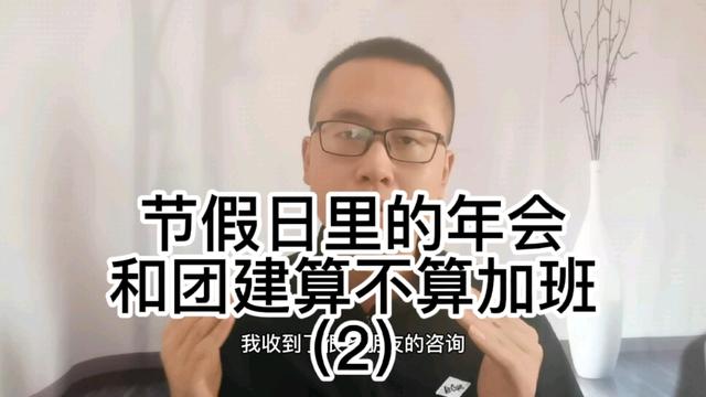 团建等于变相加班吗?