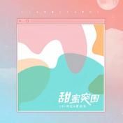 甜蜜突围(LBI利比/夏初安)