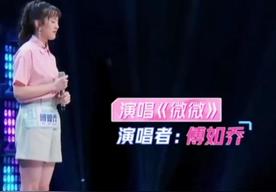 微微(傅如乔)