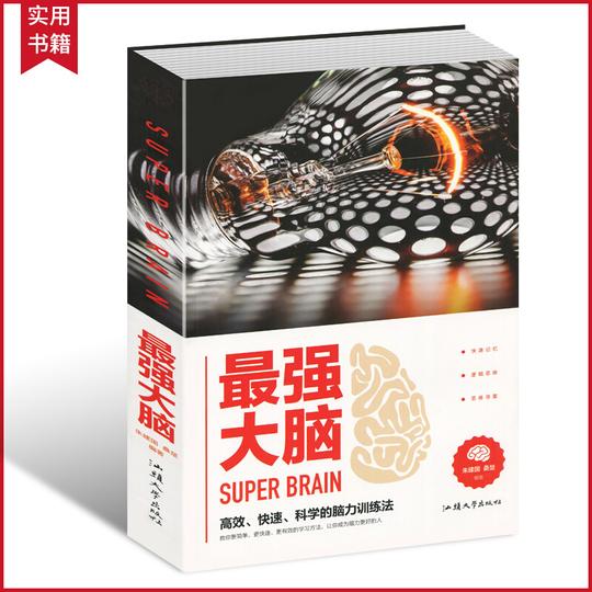 强大脑高效快速科学的脑力训练法潜能开发训练书中小学生素材智力游戏谋略记忆术逻辑思维全脑思维游