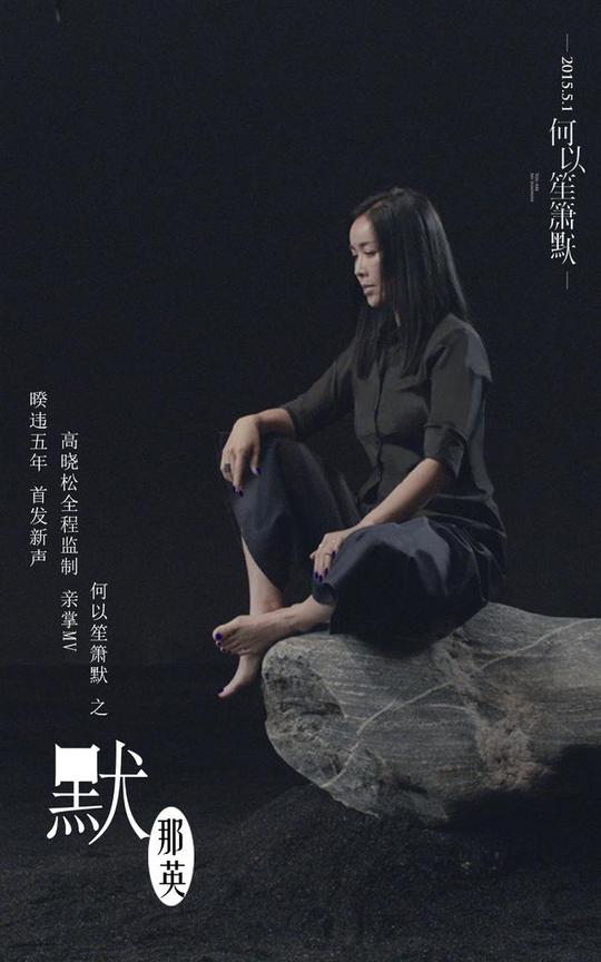忘了天后那姐记住"默"的那英