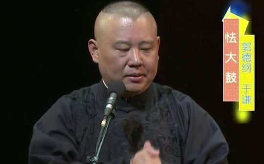 【德云社郭德纲于谦】温馨提示:《怯大鼓》听的时候不要喝水呦~