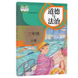 义务教育教科书(五·四学制)道德与法治三年级上册2021秋