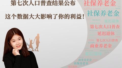第七次人口普查结果是什么时候