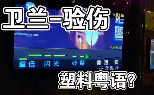 湖南人在ktv唱粤语歌唱什么?