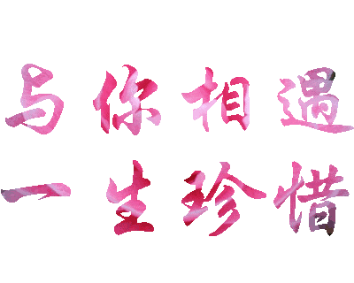 感谢缘分让我遇见你