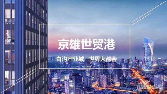 京雄世贸港怎么样_白沟京雄世贸港楼盘适合投资吗