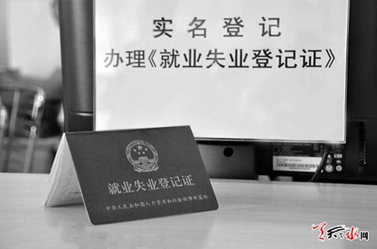 《就业失业登记证》求职学子有必要申请吗