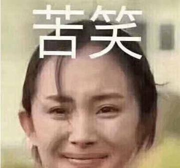 杨幂表情包苦笑