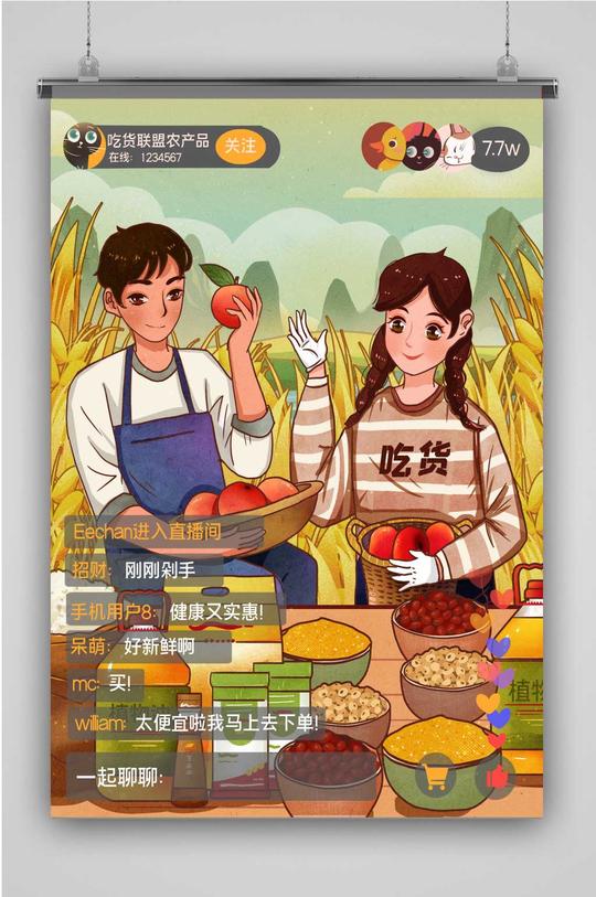 直播带货创意卡通插画宣传海报素材