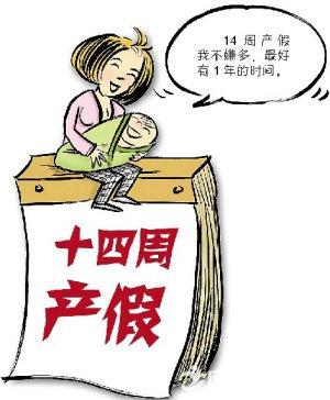 生育假期是不是越多越好