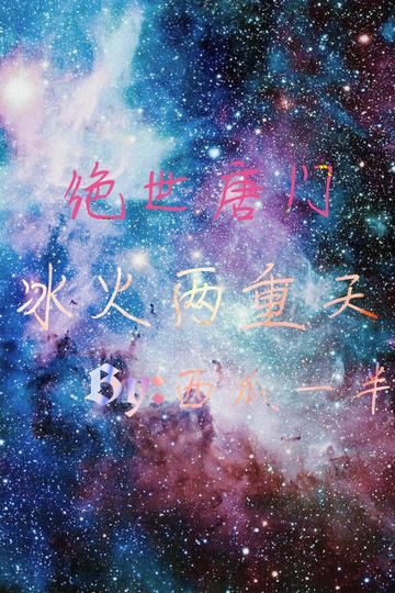 冰火两重天图片搞笑