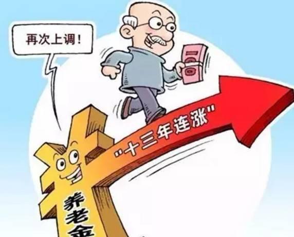 养老金上涨了的省份