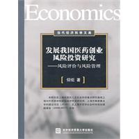 发展我国医药创业风险投资研究