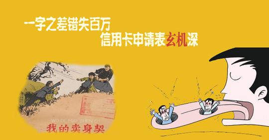 一字之差错失百万信用卡申请表藏玄机