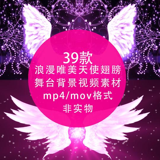 浪漫婚礼唯美新娘天使翅膀婚庆led大屏幕晚会舞台背景mp4视频素材