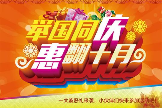 国庆节促销海报举国同庆惠翻十月国庆节促销活动海报psd素材下载