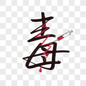 世界禁毒日字体图片下载