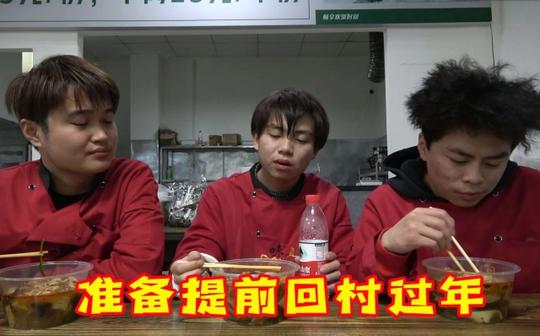 三小伙打算关门回村过年了，麻辣烫生意每天惨淡，卖不到100块
