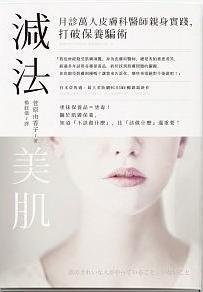 预售正版原版进口图书《减法美肌月诊万人皮肤科医师亲身实践打破保养骗术》16