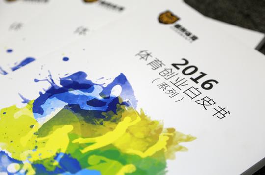 中国第一本《体育创业白皮书》正式开售!