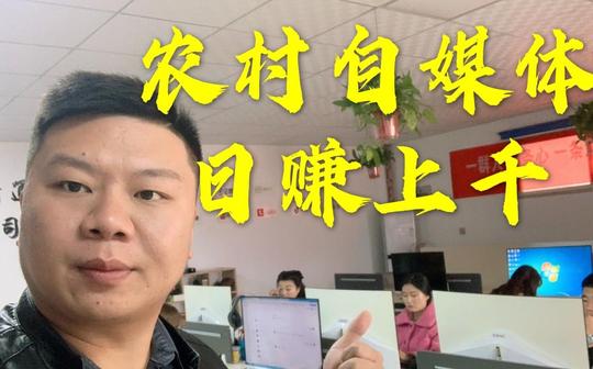 农村小伙做自媒体创业，从打工到开工作室，员工日赚千元很轻松
