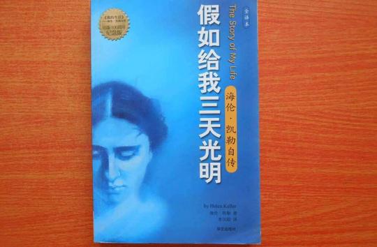 《假如给我三天光明》书籍.jpg
