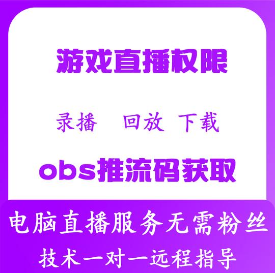 电脑游戏直播权限开通obs推流码24小时抖音录屏无人技术下载服务
