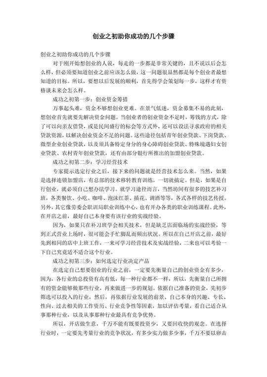 创业之初助你成功的几个步骤【精选】