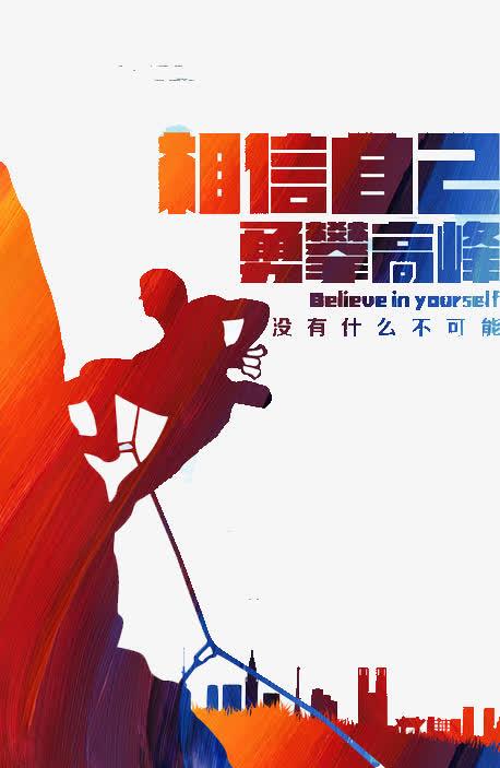 相信自己免抠素材免费下载_觅元素51yuansu.com
