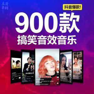 抖音搞笑音乐包视频音效段子素材pr剪辑背景综艺配乐bgm快手vlog