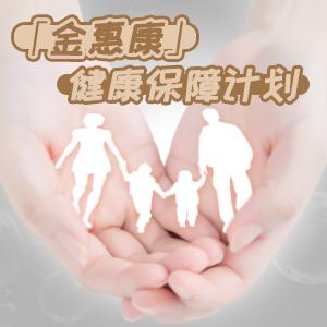 [中信保诚人寿]中信保诚人寿--信诚「金惠康」健康保障计划