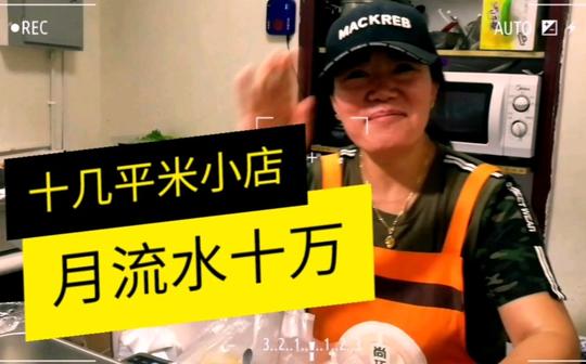 十几平米小店，月流水十万，创业好项目，网友:这生意真好!