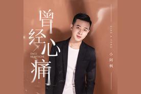 曾经心痛(小阿枫)