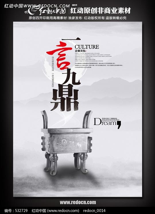 一言九鼎企业诚信宣传海报模板下载(编号:532729)-企业文化展板图片素材下载-企业/
