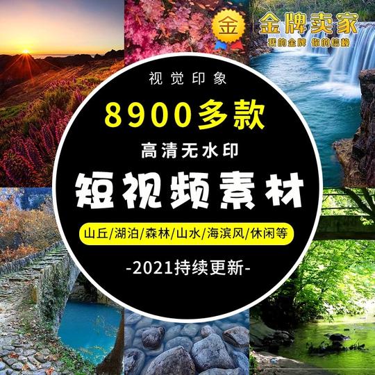 手机横屏竖屏风景视频素材旅游景点实拍自然户外抖音视频剪辑素材