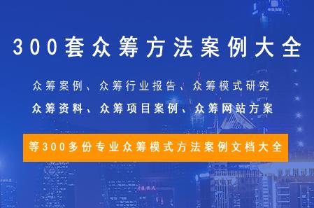300套创业项目众筹方法案例大全