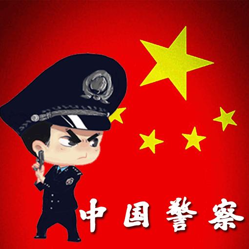 国庆节,中国警察专属微信头像!总有一款适合你