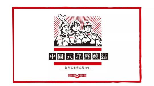 传说中的中国式年终总结(搞笑版)