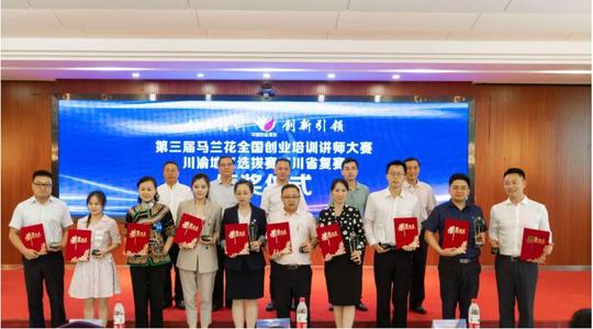 自贡选手在四川省马兰花创业培训讲师大赛喜获佳绩
