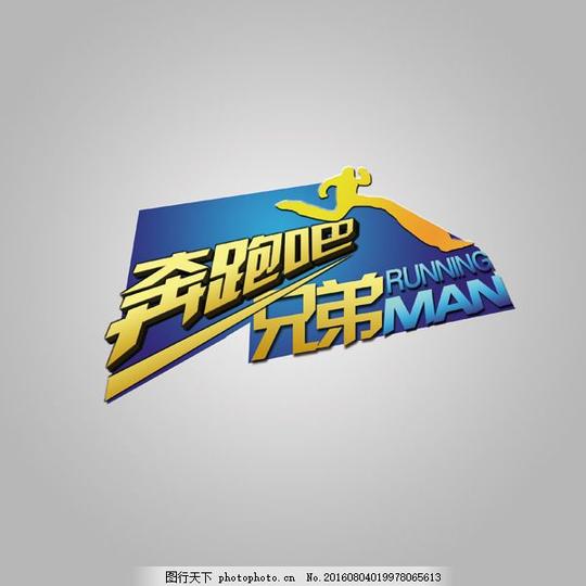 奔跑吧兄弟标志psd分层素材综艺节目标志设计精致logo设计running