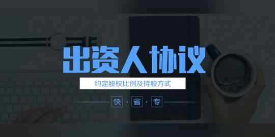 【法律咨询】官方免费送《合伙人协议》/出资人协议