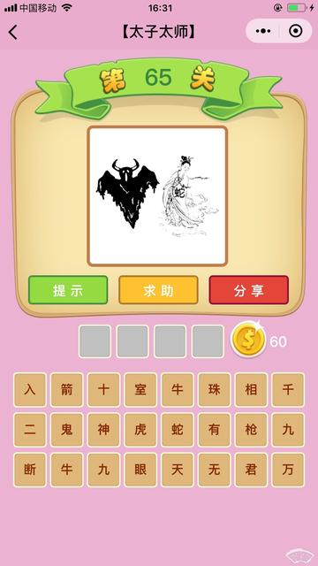 微信成语猜猜看太子第17关答案