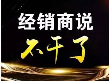 生意难做,销量下滑,看不到未来,经销商说不干就不干了