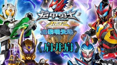 【铠甲勇士猎铠之黎明天塔】ed--《肩并肩》