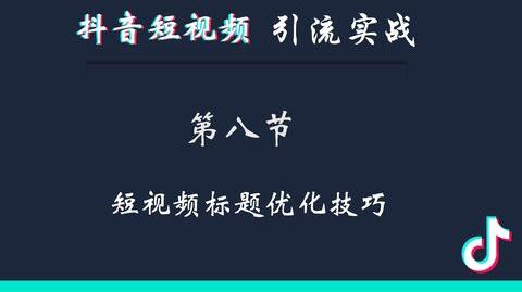 抖音引流短视频营销技巧【八】短视频的6个高手取<emclass="keyword">标题</em>技巧