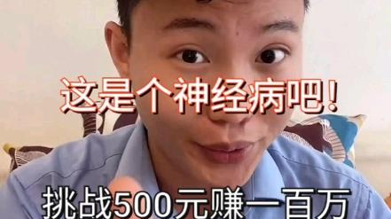 这是个神经病吧!哈哈，挑战用500元一年赚一百万!笑死个人!创业故事!